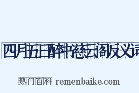 四月五日醉书慈云阁反义词是什么意思的图片